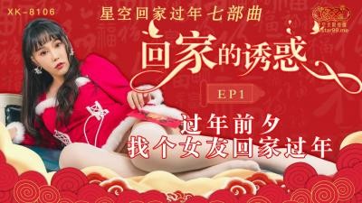 国产AV 星空无限传媒 XK8106 回家的诱惑1