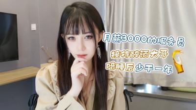 【萝莉原创】月薪3000的服务员❤️接待醉酒大哥陪睡后少干一年 - 糖糖