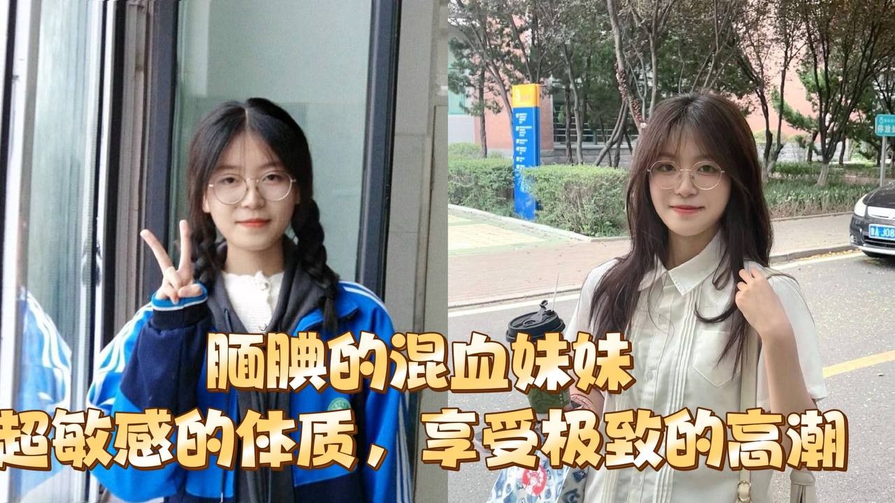 腼腆的混血妹妹超敏感的体质享受极致的高潮.