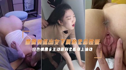 绝密泄露富二代偷情老板女下属 后入抽插呻吟声不止