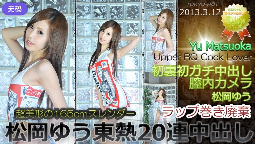 n0831_yuu_matsuoka_wq 松岡ゆう東熱20連中出し